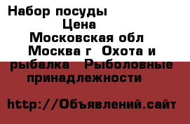 Набор посуды camp set regular › Цена ­ 2 500 - Московская обл., Москва г. Охота и рыбалка » Рыболовные принадлежности   